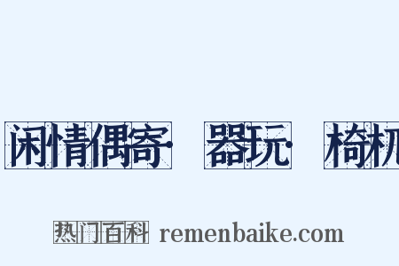 闲情偶寄·器玩·椅杌是什么意思的图片
